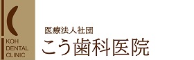 【ネット予約可】高松市 医療法人社団 こう歯科医院｜087-832-2525